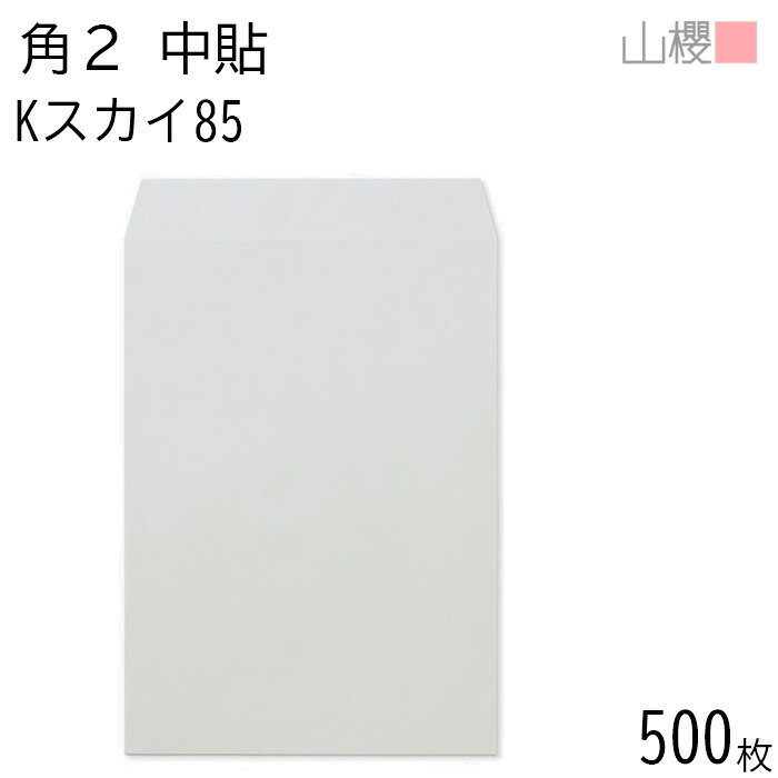 [ケース販売] 山櫻 封筒 角2 中貼 Kスカイ 紙厚85g 〒枠ナシ 500枚 / A4用 カラークラフト 無地 郵便番号枠なし 会社 事務用 業務用 書類 社用 ビジネス オフィス 縦長 縦型 00531006-0500