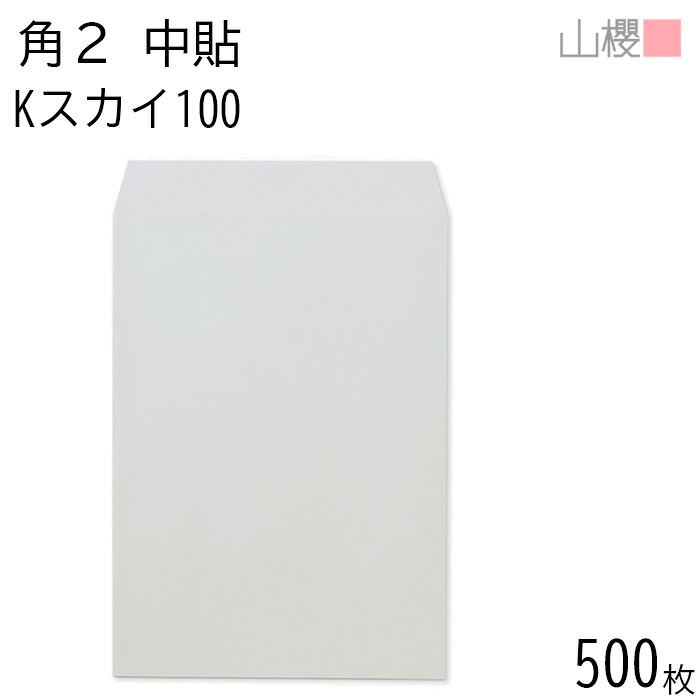 [ケース販売] 山櫻 封筒 角2 中貼 Kスカイ 紙厚100g 〒枠ナシ 500枚 / A4用 カラークラフト 無地 郵便番号枠なし 会社 事務用 業務用 書類 社用 ビジネス オフィス 縦長 縦型 00532006-0500