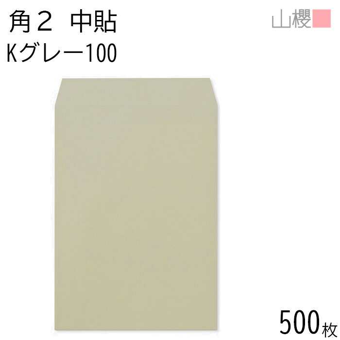 [ケース販売] 山櫻 封筒 角2 中貼 Kグレー 紙厚100g 〒枠ナシ 500枚 / A4用 カラークラフト 無地 郵便番号枠なし 会社 事務用 業務用 書類 社用 ビジネス オフィス 縦長 縦型 00532007-0500