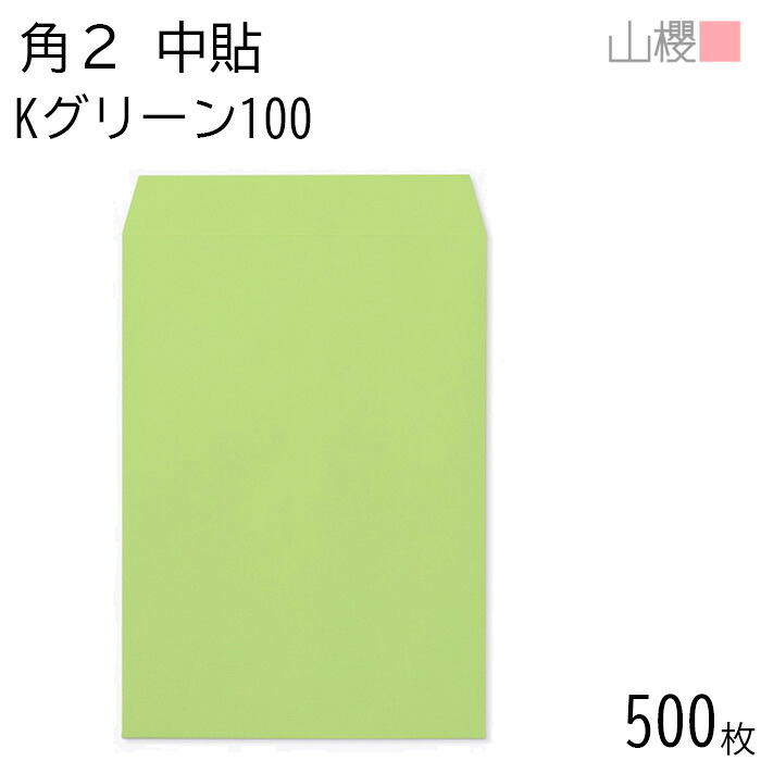 [ケース販売] 山櫻 封筒 角2 中貼 Kグリーン 紙厚100g 〒枠ナシ 500枚 / A4用 カラークラフト 無地 郵便番号枠なし 会社 事務用 業務用 書類 社用 ビジネス オフィス 縦長 縦型 00532008-0500