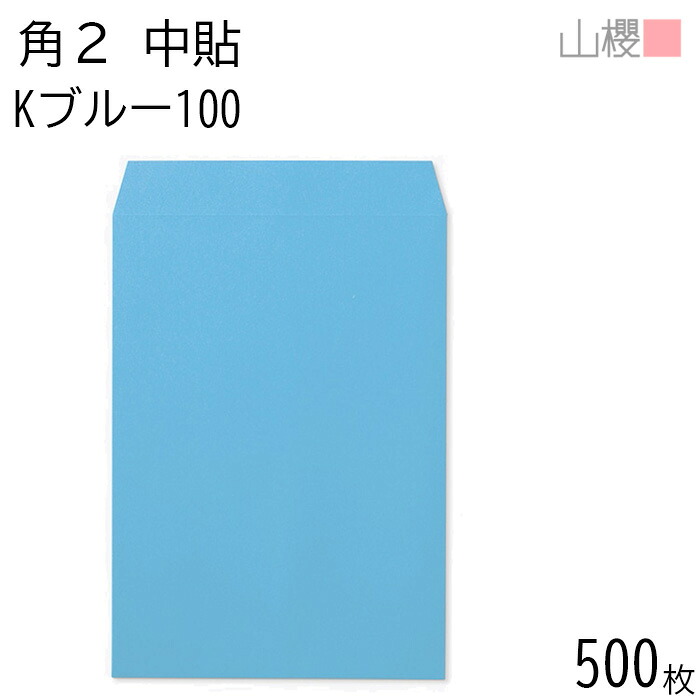 [ケース販売] 山櫻 封筒 角2 中貼 Kブルー 紙厚100g 〒枠ナシ 500枚 / A4用 カラークラフト 無地 郵便番号枠なし 会社 事務用 業務用 書類 社用 ビジネス オフィス 縦長 縦型 00532009-0500