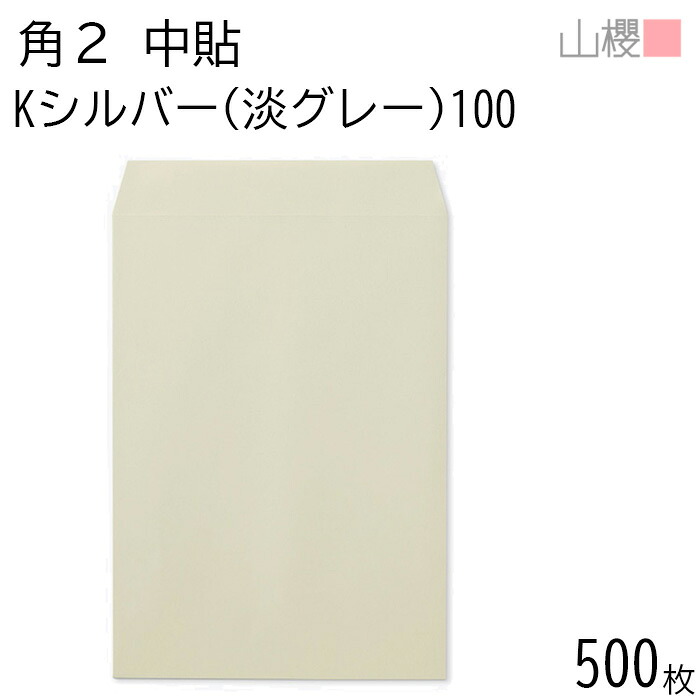 [ケース販売] 山櫻 封筒 角2 中貼 Kシルバー(淡グレー) 100g 〒枠ナシ 500枚 / A4用 カラークラフト 無地 郵便番号枠なし 会社 事務用 業務用 書類 社用 ビジネス オフィス 縦長 縦型 00532010-0500｜紙製品の 山櫻　店 7,868円