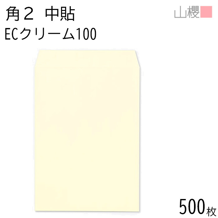 [ケース販売] 山櫻 封筒 角2 中貼 ECクリームCoC 紙厚100g 〒枠ナシ 500枚 / A4用 パステルカラー 無地 郵便番号枠なし 会社 事務用 業務用 書類 社用 ビジネス オフィス 縦長 縦型 00533001-0500