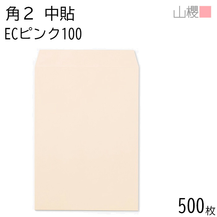 [ケース販売] 山櫻 封筒 角2 中貼 ECピンクCoC 100g 〒枠ナシ 500枚 / A4用 パステルカラー 無地 郵便番号枠なし 会社 事務用 業務用 書類 社用 ビジネス オフィス 縦長 縦型 00533002-0500｜紙製品の 山櫻　店