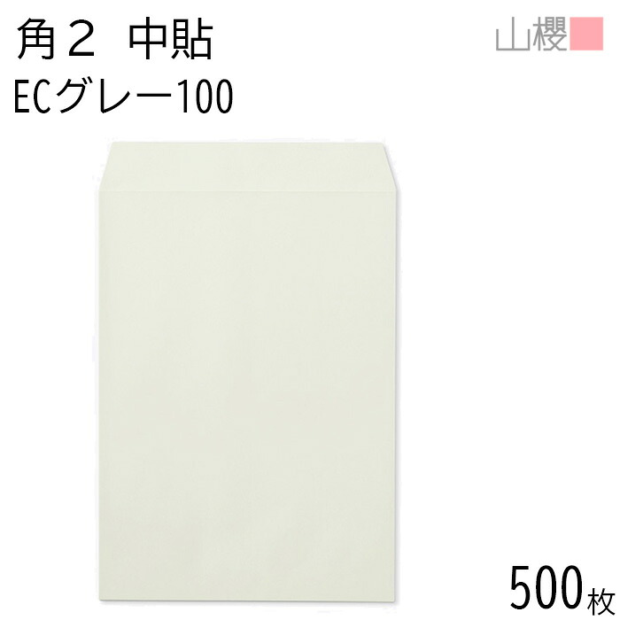 [ケース販売] 山櫻 封筒 角2 中貼 ECグレーCoC 紙厚100g 〒枠ナシ 500枚 / A4用 パステルカラー 無地 郵便番号枠なし 会社 事務用 業務用 書類 社用 ビジネス オフィス 縦長 縦型 00533004-0500