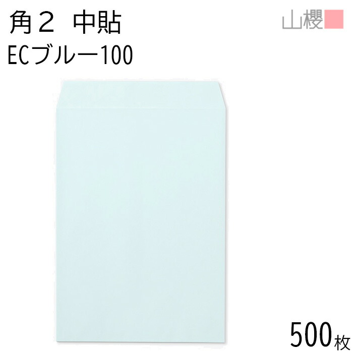 [ケース販売] 山櫻 封筒 角2 中貼 ECブルーCoC 紙厚100g 〒枠ナシ 500枚 / A4用 パステルカラー 無地 郵便番号枠なし 会社 事務用 業務用 書類 社用 ビジネス オフィス 縦長 縦型 00533005-0500