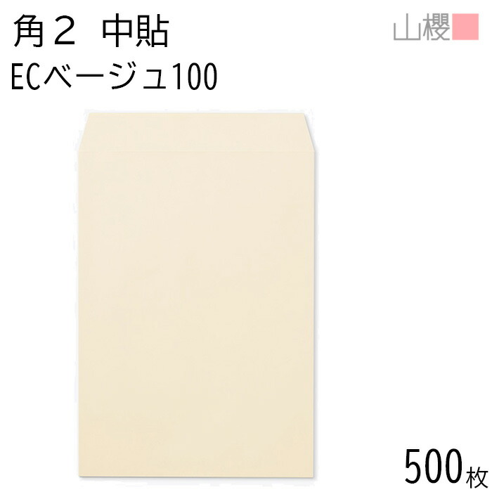 [ケース販売] 山櫻 封筒 角2 中貼 ECベージュ 紙厚100g 〒枠ナシ 500枚 / A4用 パステルカラー 無地 郵便番号枠なし 会社 事務用 業務用 書類 社用 ビジネス オフィス 縦長 縦型 00533006-0500