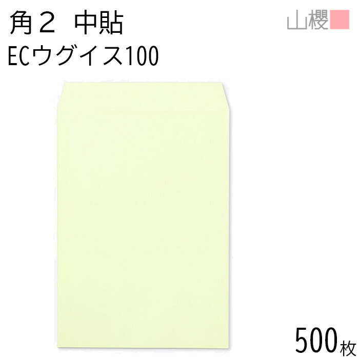[ケース販売] 山櫻 封筒 角2 中貼 ECウグイス 紙厚100g 〒枠ナシ 500枚 / A4用 パステルカラー 無地 郵便番号枠なし 会社 事務用 業務用 書類 社用 ビジネス オフィス 縦長 縦型 00533007-0500