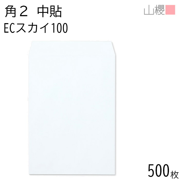 [ケース販売] 山櫻 封筒 角2 中貼 ECスカイ 紙厚100g 〒枠ナシ 500枚 / A4用 パステルカラー 無地 郵便番号枠なし 会社 事務用 業務用 書類 社用 ビジネス オフィス 縦長 縦型 00533008-0500