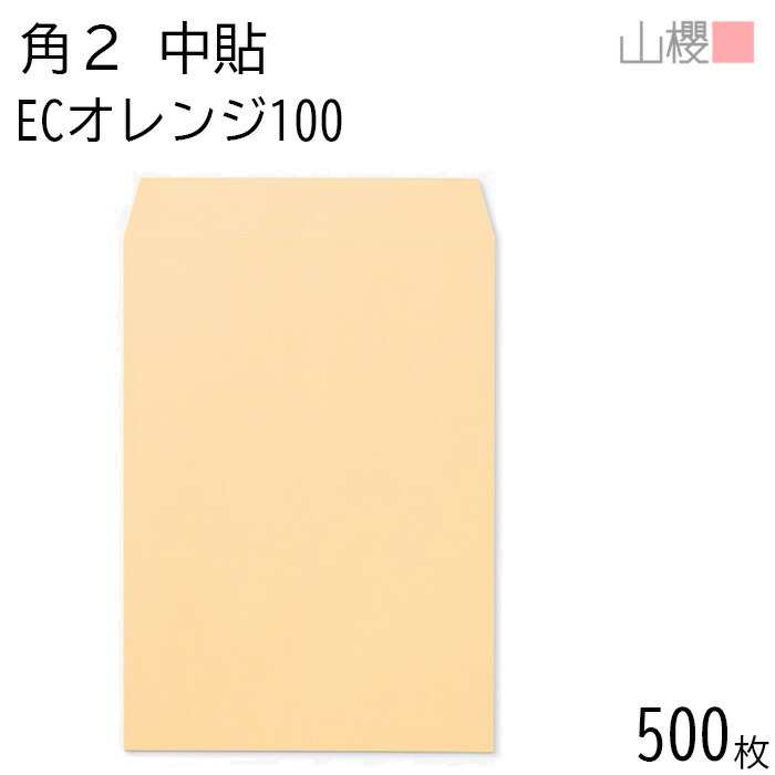 [ケース販売] 山櫻 封筒 角2 中貼 ECオレンジ 紙厚100g 〒枠ナシ 500枚 / A4用 パステルカラー 無地 郵便番号枠なし 会社 事務用 業務用 書類 社用 ビジネス オフィス 縦長 縦型 00533009-0500