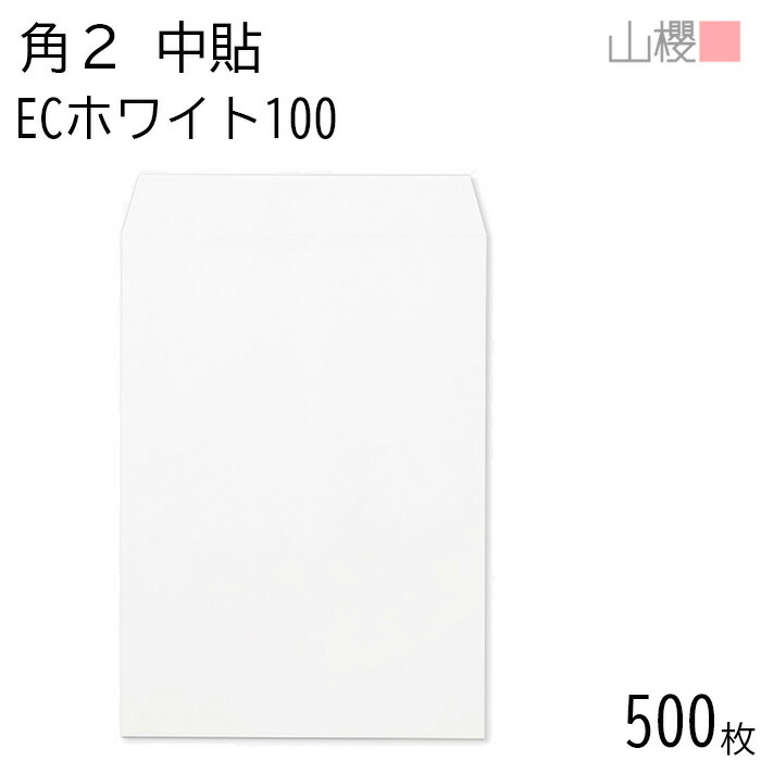 [ケース販売] 山櫻 封筒 角2 中貼 ECホワイトCoC 紙厚100g 〒枠ナシ 500枚 / A4用 白 無地 郵便番号枠なし 会社 事務用 業務用 書類 社用 ビジネス オフィス 縦長 縦型 00533010-0500