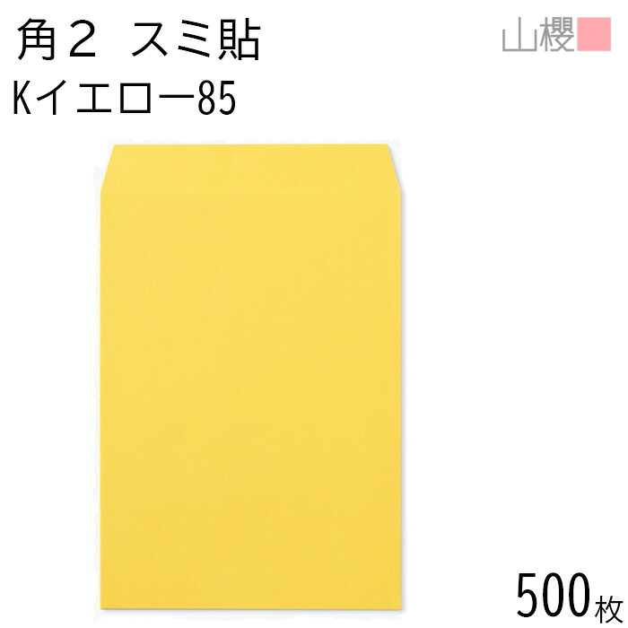 [ケース販売] 山櫻 封筒 角2 スミ貼 Kイエロー 紙厚85g 〒枠ナシ 500枚 / A4用 カラークラフト 無地 郵便番号枠なし 会社 事務用 業務用 書類 社用 ビジネス オフィス 縦長 縦型 00534025-0500