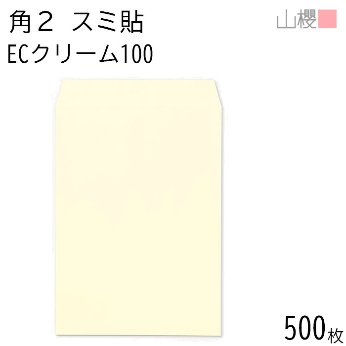 [ケース販売] 山櫻 封筒 角2 スミ貼 ECクリームCoC 紙厚100g 〒枠ナシ 500枚 / A4用 パステルカラー 無地 郵便番号枠なし 会社 事務用 業務用 書類 社用 ビジネス オフィス 縦長 縦型 00534041-0500