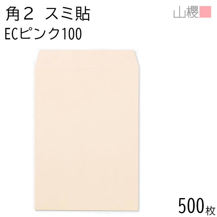 [ケース販売] 山櫻 封筒 角2 スミ貼 ECピンクCoC 紙厚100g 〒枠ナシ 500枚 / A4用 パステルカラー 無地 郵便番号枠なし 会社 事務用 業務用 書類 社用 ビジネス オフィス 縦長 縦型 00534042-0500