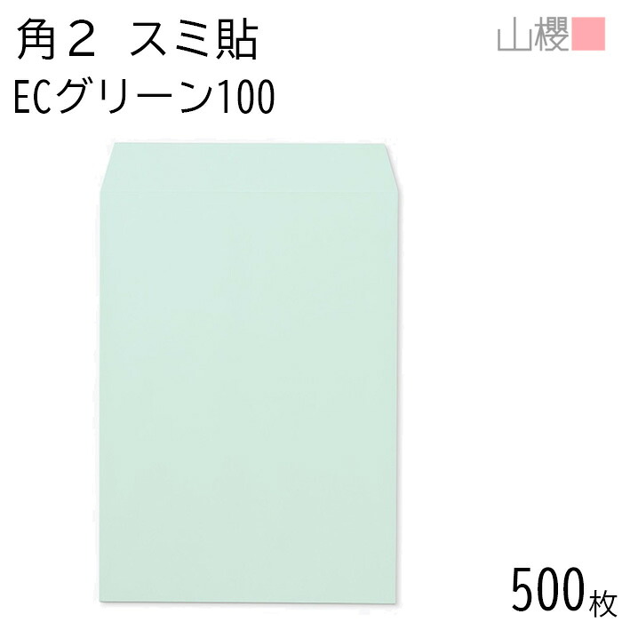 [ケース販売] 山櫻 封筒 角2 スミ貼 ECグリーンCoC 紙厚100g 〒枠ナシ 500枚 / A4用 パステルカラー 無地 郵便番号枠なし 会社 事務用 業務用 書類 社用 ビジネス オフィス 縦長 縦型 00534043-0500