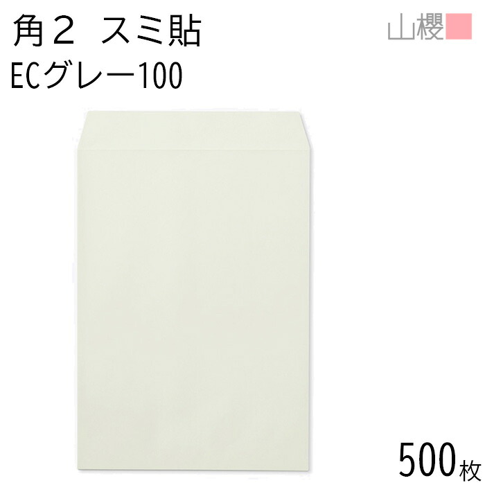 [ケース販売] 山櫻 封筒 角2 スミ貼 ECグレーCoC 紙厚100g 〒枠ナシ 500枚 / A4用 パステルカラー 無地 郵便番号枠なし 会社 事務用 業務用 書類 社用 ビジネス オフィス 縦長 縦型 00534044-0500