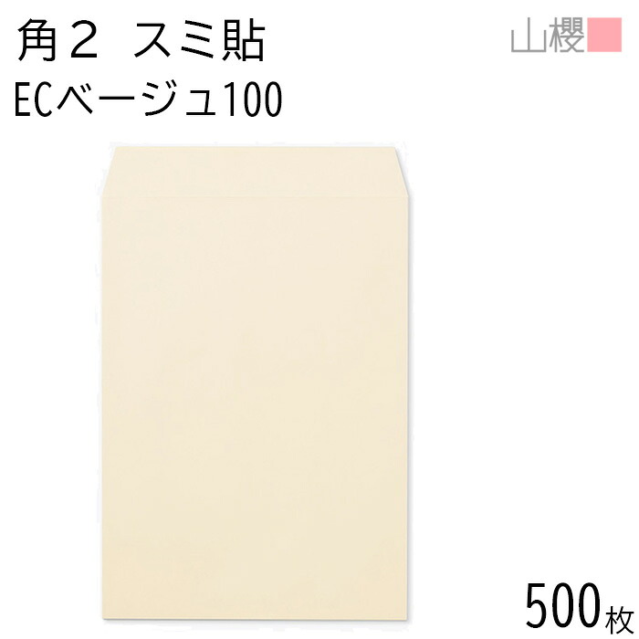 [ケース販売] 山櫻 封筒 角2 スミ貼 ECベージュ 紙厚100g 〒枠ナシ 500枚 / A4用 パステルカラー 無地 郵便番号枠なし 会社 事務用 業務用 書類 社用 ビジネス オフィス 縦長 縦型 00534046-0500