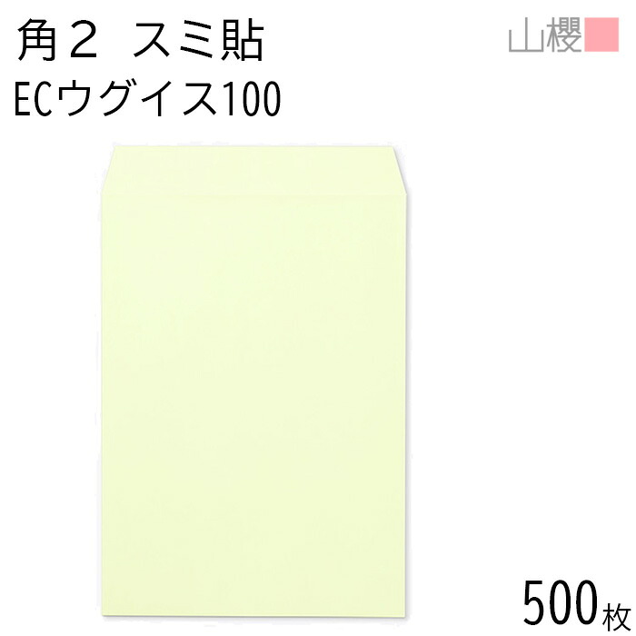 [ケース販売] 山櫻 封筒 角2 スミ貼 ECウグイス 紙厚100g 〒枠ナシ 500枚 / A4用 パステルカラー 無地 郵便番号枠なし 会社 事務用 業務用 書類 社用 ビジネス オフィス 縦長 縦型 00534047-0500