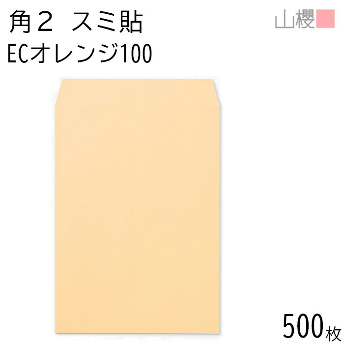 [ケース販売] 山櫻 封筒 角2 スミ貼 ECオレンジ 紙厚100g 〒枠ナシ 500枚 / A4用 パステルカラー 無地 郵便番号枠なし 会社 事務用 業務用 書類 社用 ビジネス オフィス 縦長 縦型 00534049-0500