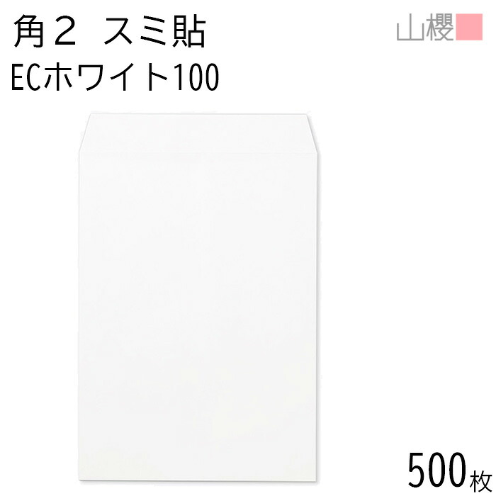 [ケース販売] 山櫻 封筒 角2 スミ貼 ECホワイトCoC 紙厚100g 〒枠ナシ 500枚 / A4用 白 無地 郵便番号枠なし 会社 事務用 業務用 書類 社用 ビジネス オフィス 縦長 縦型 00534050-0500
