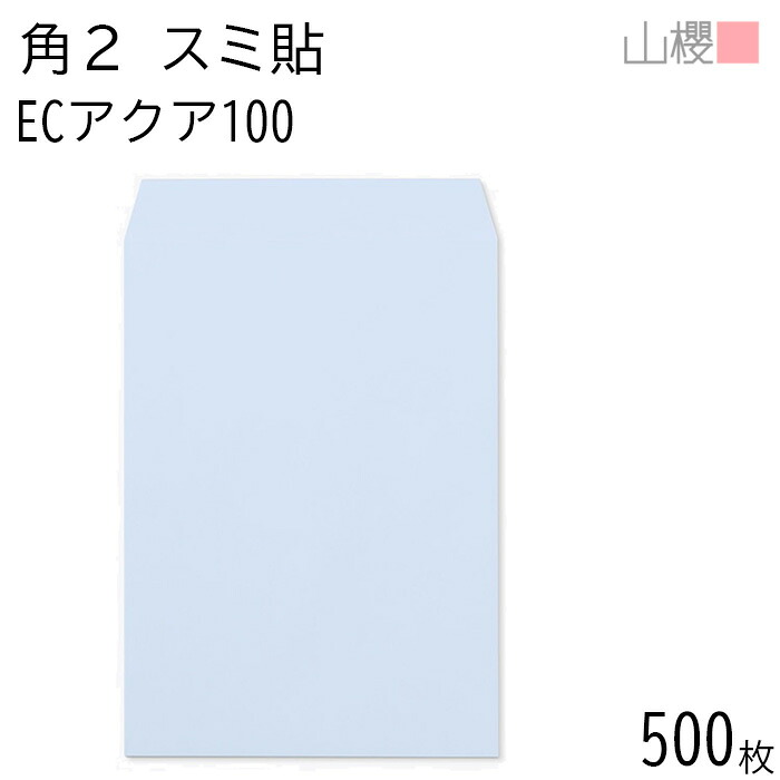 [ケース販売] 山櫻 封筒 角2 スミ貼 ECアクアCoC 紙厚100g 〒枠ナシ 500枚 / A4用 パステルカラー 無地 郵便番号枠なし 会社 事務用 業務用 書類 社用 ビジネス オフィス 縦長 縦型 00534052-0500