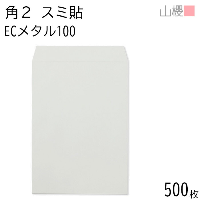 [ケース販売] 山櫻 封筒 角2 スミ貼 ECメタル 紙厚100g 〒枠ナシ 500枚 / A4用 パステルカラー 無地 郵便番号枠なし 会社 事務用 業務用 書類 社用 ビジネス オフィス 縦長 縦型 00534053-0500