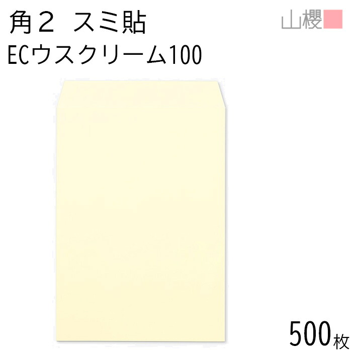 [ケース販売] 山櫻 封筒 角2 スミ貼 ECウスクリーム 紙厚100g 〒枠ナシ 500枚 / A4用 パステルカラー 無地 郵便番号枠なし 会社 事務用 業務用 書類 社用 ビジネス オフィス 縦長 縦型 00534054-0500