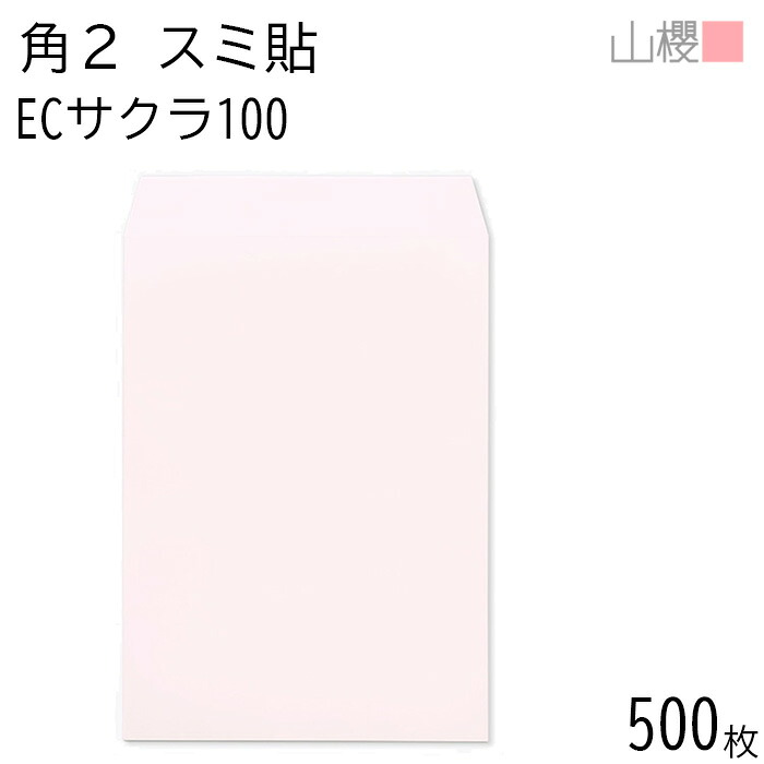 [ケース販売] 山櫻 封筒 角2 スミ貼 ECサクラ 紙厚100g 〒枠ナシ 500枚 / A4用 パステルカラー 無地 郵便番号枠なし 会社 事務用 業務用 書類 社用 ビジネス オフィス 縦長 縦型 00534055-0500