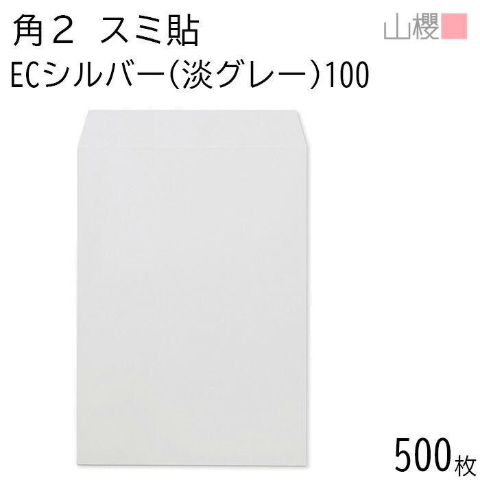 [ケース販売] 山櫻 封筒 角2 スミ貼 ECシルバー(淡グレー) 紙厚100g 〒枠ナシ 500枚 / A4用 パステルカラー 無地 郵便番号枠なし 会社 事務用 業務用 書類 社用 ビジネス オフィス 縦長 縦型 00534056-0500