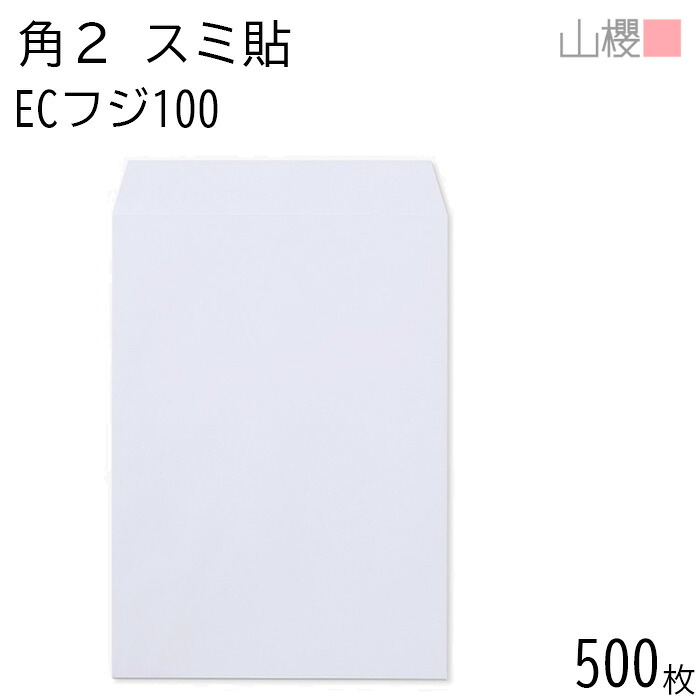 [ケース販売] 山櫻 封筒 角2 スミ貼 ECフジ 紙厚100g 〒枠ナシ 500枚 / A4用 パステルカラー 無地 郵便番号枠なし 会社 事務用 業務用 書類 社用 ビジネス オフィス 縦長 縦型 00534057-0500