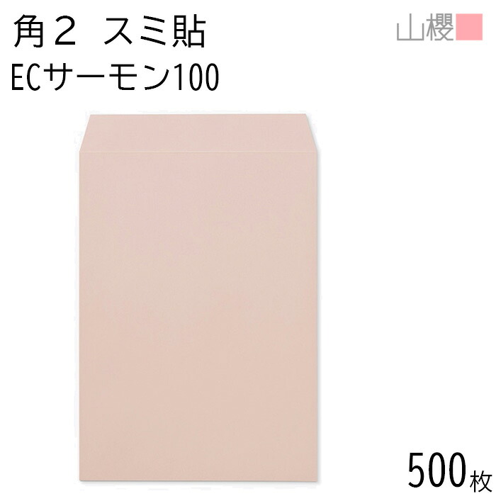 [ケース販売] 山櫻 封筒 角2 スミ貼 ECサーモン 紙厚100g 〒枠ナシ 500枚 / A4用 パステルカラー 無地 郵便番号枠なし 会社 事務用 業務用 書類 社用 ビジネス オフィス 縦長 縦型 00534058-0500
