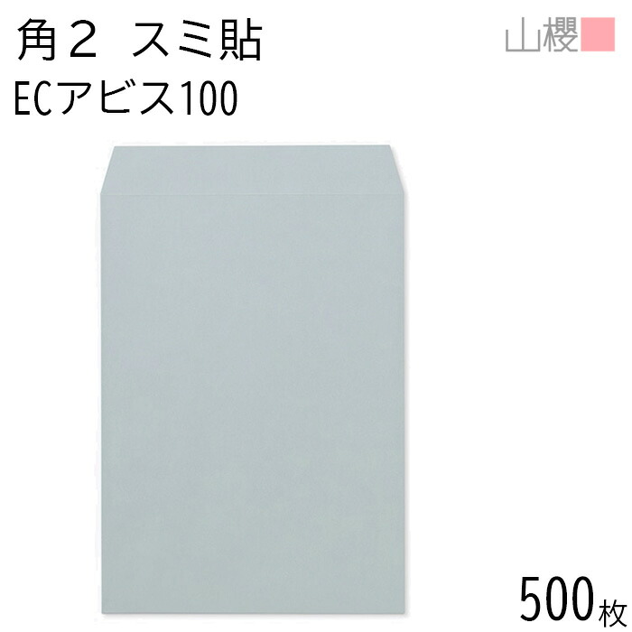 [ケース販売] 山櫻 封筒 角2 スミ貼 ECアビス 紙厚100g 〒枠ナシ 500枚 / A4用 パステルカラー 無地 郵便番号枠なし 会社 事務用 業務用 書類 社用 ビジネス オフィス 縦長 縦型 00534059-0500