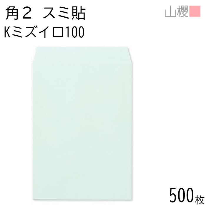 [ケース販売] 山櫻 封筒 角2 スミ貼 Kミズイロ 100g 〒枠ナシ 500枚 / A4用 カラークラフト 無地 郵便番号枠なし 会社 事務用 業務用 書類 社用 ビジネス オフィス 縦長 縦型 00534062-0500｜紙製品の 山櫻　店