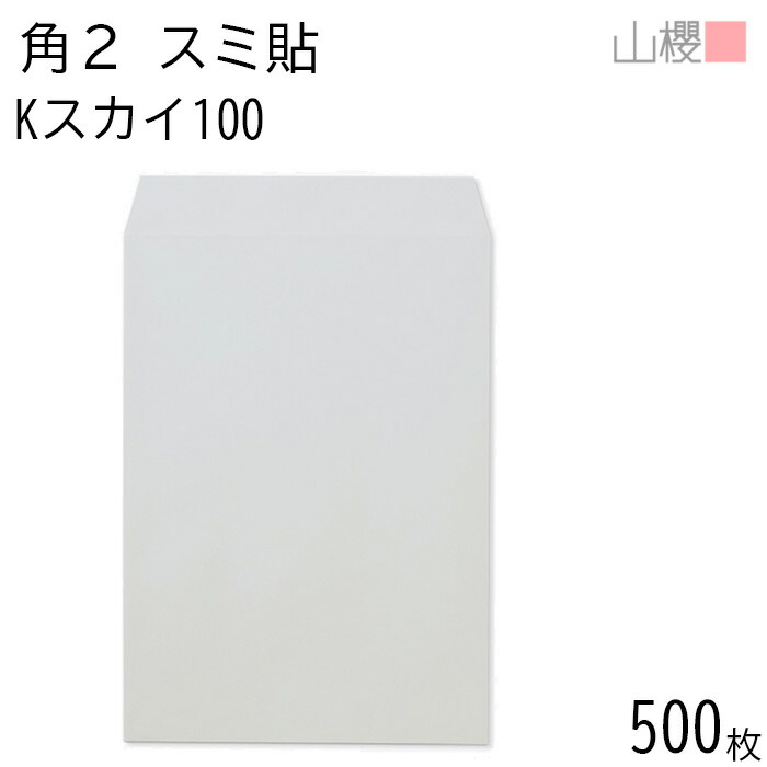 [ケース販売] 山櫻 封筒 角2 スミ貼 Kスカイ 100g 〒枠ナシ 500枚 / A4用 カラークラフト 無地 郵便番号枠なし 会社 事務用 業務用 書類 社用 ビジネス オフィス 縦長 縦型 00534066-0500｜紙製品の 山櫻　店 7,263円