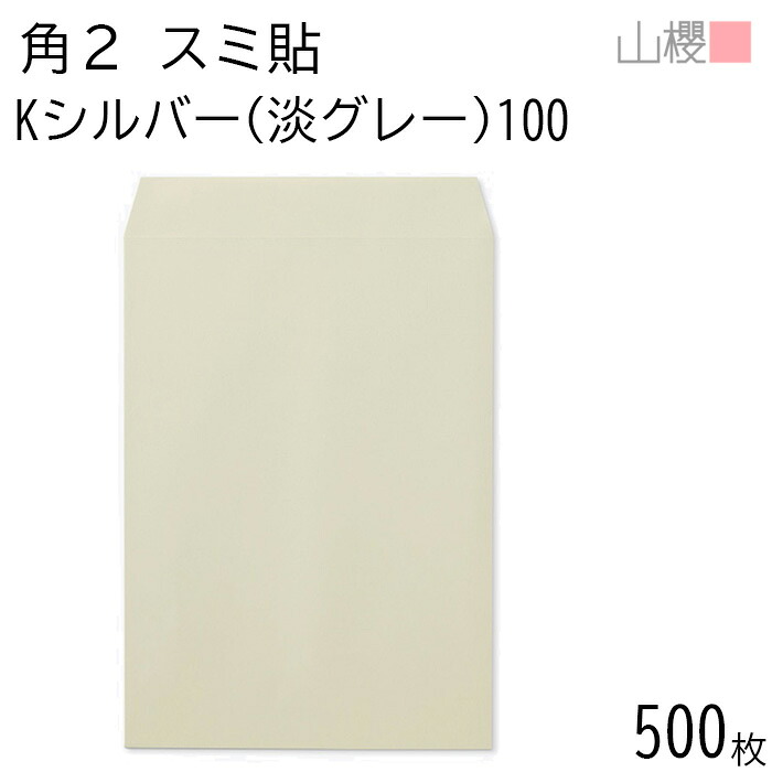 [ケース販売] 山櫻 封筒 角2 スミ貼 Kシルバー(淡グレー) 紙厚100g 〒枠ナシ 500枚 / A4用 カラークラフト 無地 郵便番号枠なし 会社 事務用 業務用 書類 社用 ビジネス オフィス 縦長 縦型 00534070-0500