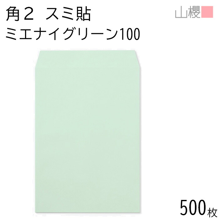 [ケース販売] 山櫻 封筒 角2 スミ貼 ミエナイグリーン 紙厚100g 〒枠ナシ 500枚 / 透け防止加工 A4用 無地 郵便番号枠なし 会社 事務用 業務用 書類 社用 ビジネス オフィス 縦長 縦型 00534083-0500