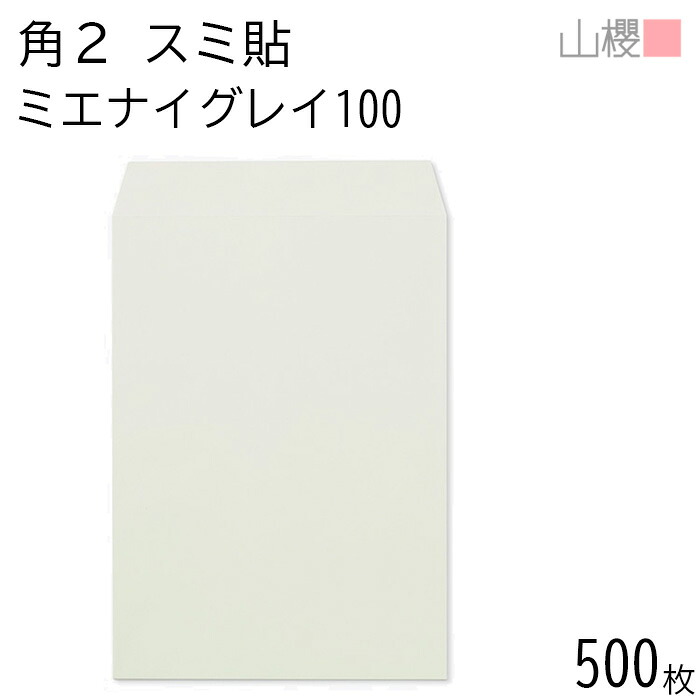 [ケース販売] 山櫻 封筒 角2 スミ貼 ミエナイグレー 紙厚100g 〒枠ナシ 500枚 / 透け防止加工 A4用 無地 郵便番号枠なし 会社 事務用 業務用 書類 社用 ビジネス オフィス 縦長 縦型 00534084-0500
