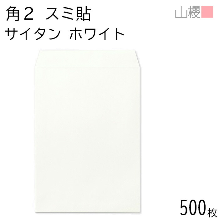 [ケース販売] 山櫻 封筒 角2 スミ貼 サイタン ホワイト 100g 〒枠ナシ 500枚 / A4用 白 無地 郵便番号枠なし 会社 事務用 業務用 書類 社用 ビジネス オフィス 縦長 縦型 エンボス 特殊紙 00534102-0500｜紙製品の 山櫻　店