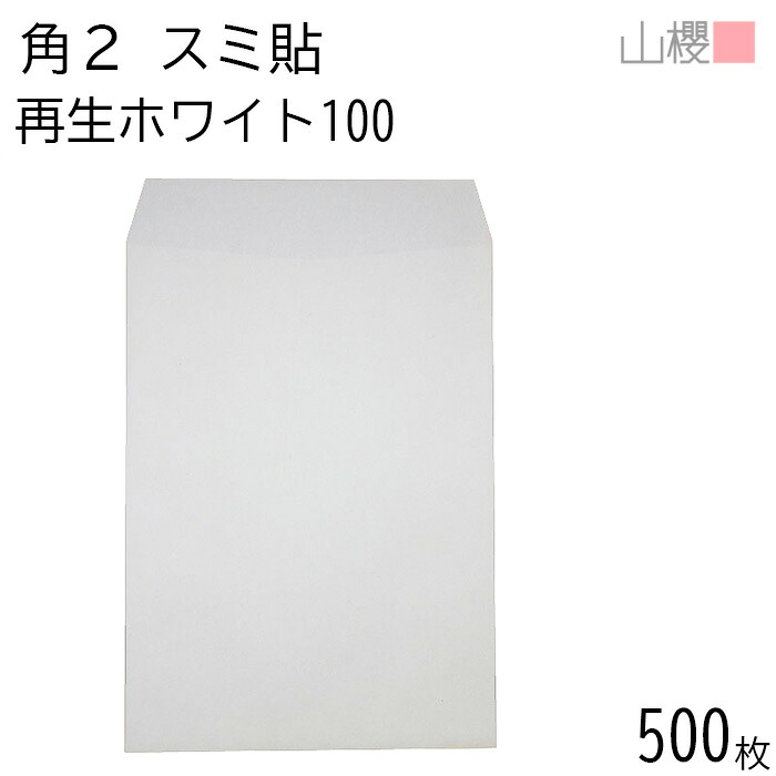 [ケース販売] 山櫻 封筒 角2 スミ貼 ホワイトR40CoC 紙厚100g 〒枠ナシ 500枚 / A4用 白 無地 郵便番号枠なし 会社 事務用 業務用 書類 社用 ビジネス オフィス 縦長 縦型 00534105-0500