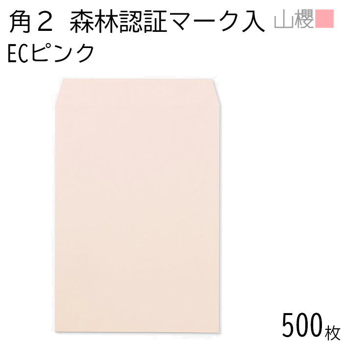 [ケース販売] 山櫻 封筒 角2 スミ貼 森林認証マーク入 ECピンク 紙厚100g 〒枠ナシ 500枚 / A4用 パステルカラー 無地 郵便番号枠なし 会社 事務用 業務用 書類 社用 ビジネス オフィス 縦長 縦型 FSC(R)マーク入り 00534251-0500