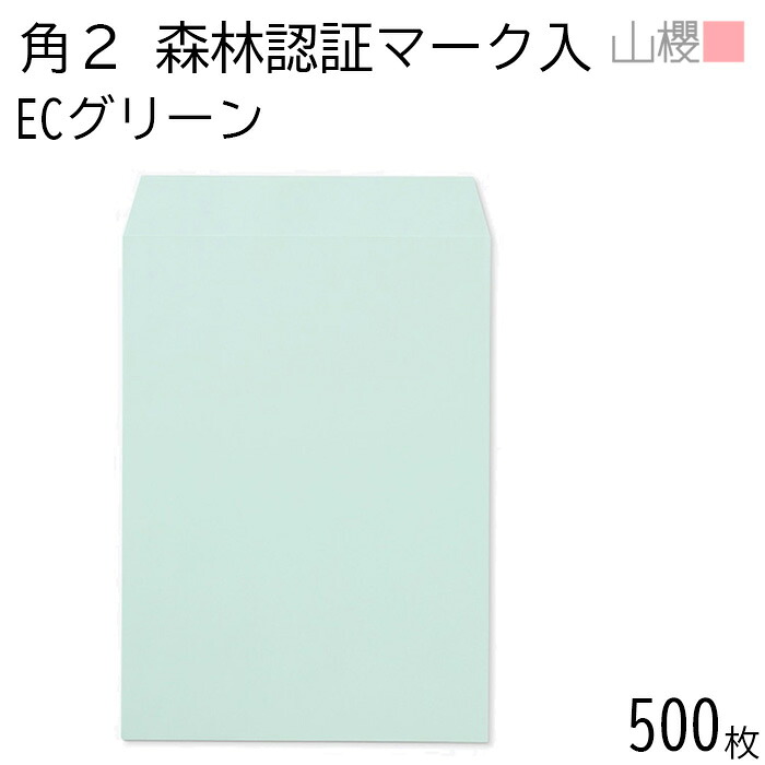 [ケース販売] 山櫻 封筒 角2 スミ貼 森林認証マーク入 ECグリーン 紙厚100g 〒枠ナシ 500枚 / A4用 パステルカラー 無地 郵便番号枠なし 会社 事務用 業務用 書類 社用 ビジネス オフィス 縦長 縦型 FSC(R)マーク入り 00534252-0500