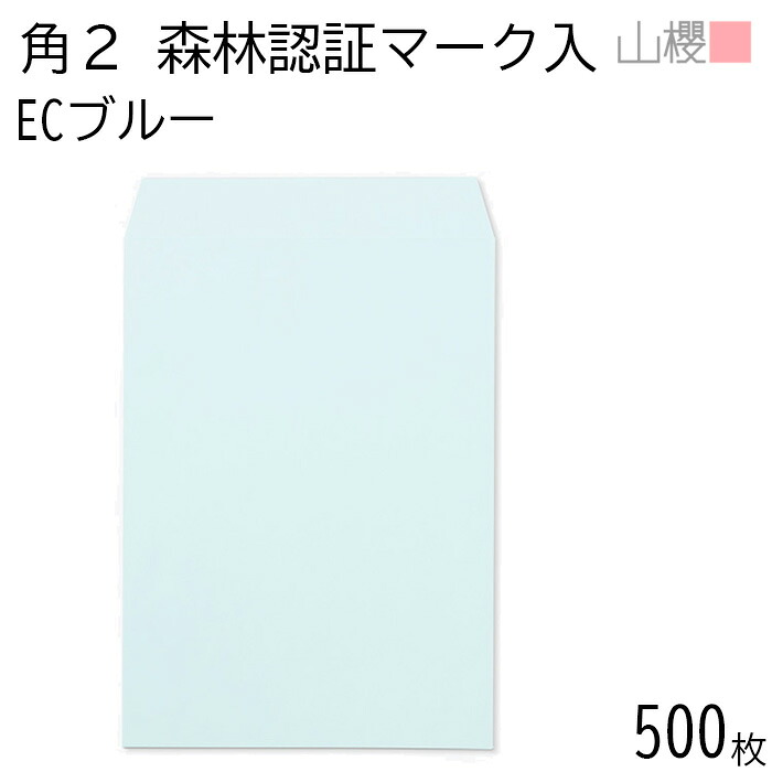 [ケース販売] 山櫻 封筒 角2 スミ貼 森林認証マーク入 ECブルー 紙厚100g 〒枠ナシ 500枚 / A4用 パステルカラー 無地 郵便番号枠なし 会社 事務用 業務用 書類 社用 ビジネス オフィス 縦長 縦型 FSC(R)マーク入り 00534254-0500