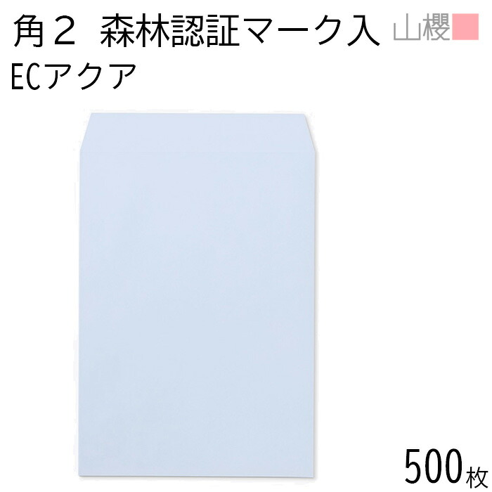 [ケース販売] 山櫻 封筒 角2 スミ貼 森林認証マーク入 ECアクア 紙厚100g 〒枠ナシ 500枚 / A4用 パステルカラー 無地 郵便番号枠なし 会社 事務用 業務用 書類 社用 ビジネス オフィス 縦長 縦型 FSC(R)マーク入り 00534255-0500