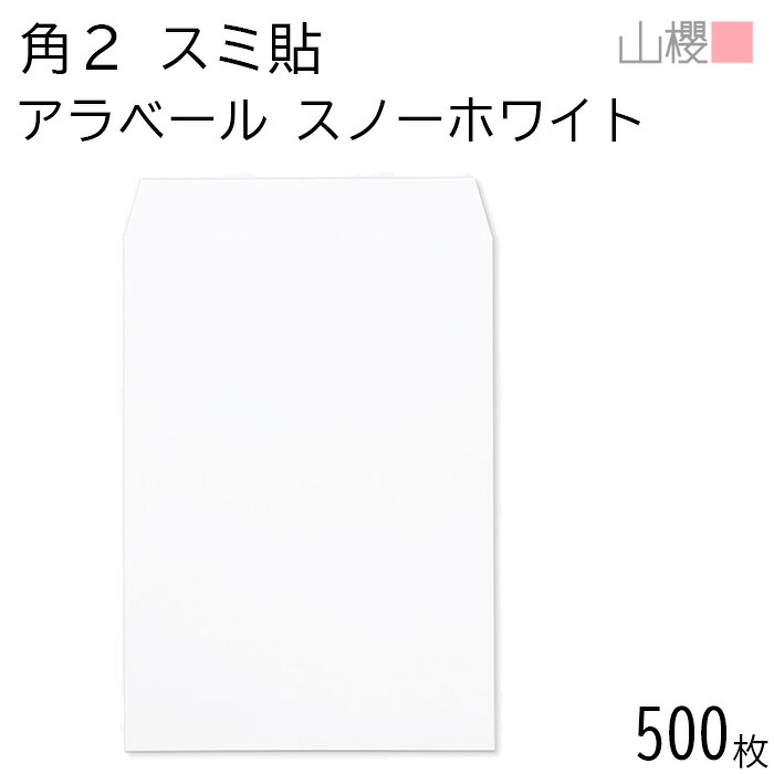 [ケース販売] 山櫻 封筒 角2 スミ貼 ARスノーホワイト 紙厚130g 〒枠ナシ 500枚 / 厚手 A4用 アラベール 白 無地 郵便番号枠なし 会社 事務用 業務用 書類 社用 ビジネス オフィス 縦長 縦型 00534502-0500
