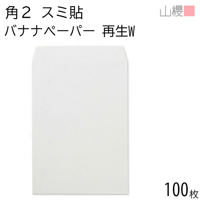 山櫻 封筒 角2 スミ貼 バナナペーパー(OPPバナナ5%)サイセイW 紙厚120g 〒枠ナシ 100枚 / A4用 フェアトレード 無地 郵便番号枠なし 会社 事務用 業務用 書類 社用 ビジネス オフィス 縦長 縦型 00534504-0100