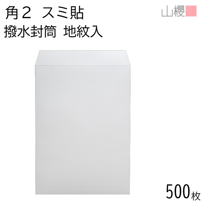 [ケース販売] 山櫻 封筒 角2 スミ貼 裏地紋入 撥水ケントCoC 紙厚100g 〒枠ナシ 500枚 / A4用 白 無地 郵便番号枠なし 会社 事務用 業務用 書類 社用 ビジネス オフィス 縦長 縦型 雨に強い 00534505-0500