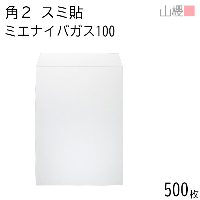 [ケース販売] 山櫻 封筒 角2 スミ貼 ミエナイバガス白CoC 紙厚100g 〒枠ナシ 500枚 / 透け防止加工 A4用 無地 郵便番号枠なし 会社 事務用 業務用 書類 社用 ビジネス オフィス 縦長 縦型 00534506-0500