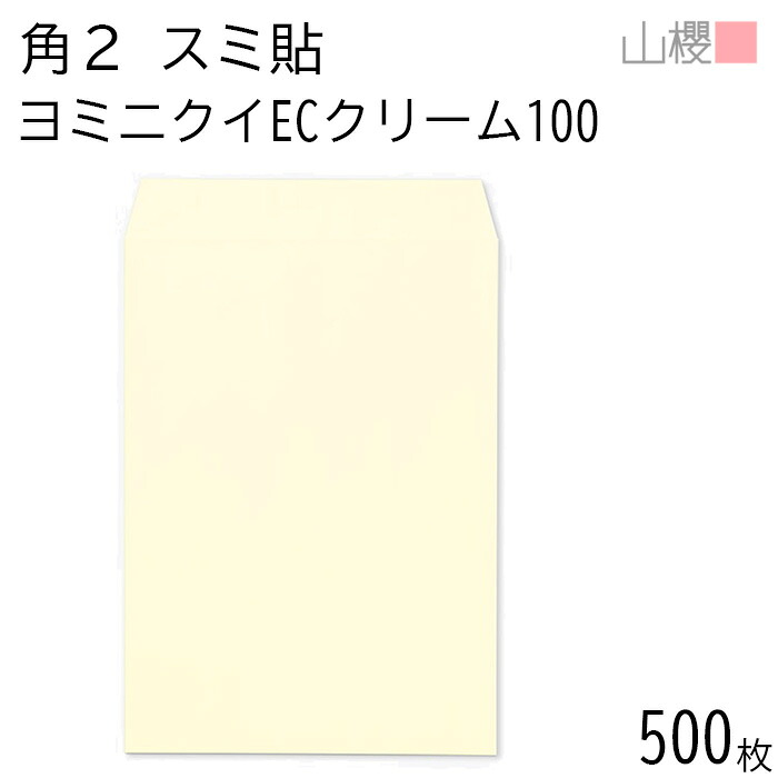[ケース販売] 山櫻 封筒 角2 スミ貼 ヨミニクイ ECクリームCoC 紙厚100g 〒枠ナシ 500枚 / 裏地紋 A4用 無地 郵便番号枠なし 会社 事務用 業務用 書類 社用 ビジネス オフィス 縦長 縦型 00534507-0500