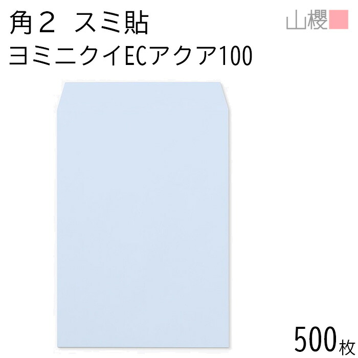 [ケース販売] 山櫻 封筒 角2 スミ貼 ヨミニクイ ECアクアCoC 100g 〒枠ナシ 500枚 / 裏地紋 A4用 無地 郵便番号枠なし 会社 事務用 業務用 書類 社用 ビジネス オフィス 縦長 縦型 00534512-0500｜紙製品の 山櫻　店
