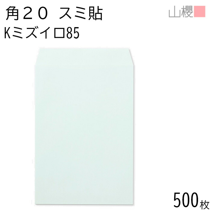 [ケース販売] 山櫻 封筒 角20 スミ貼 Kミズイロ 紙厚85g 〒枠ナシ 500枚 / A4用 カラークラフト 無地 郵便番号枠なし 会社 事務用 業務用 書類 社用 ビジネス オフィス 縦長 縦型 00536039-0500
